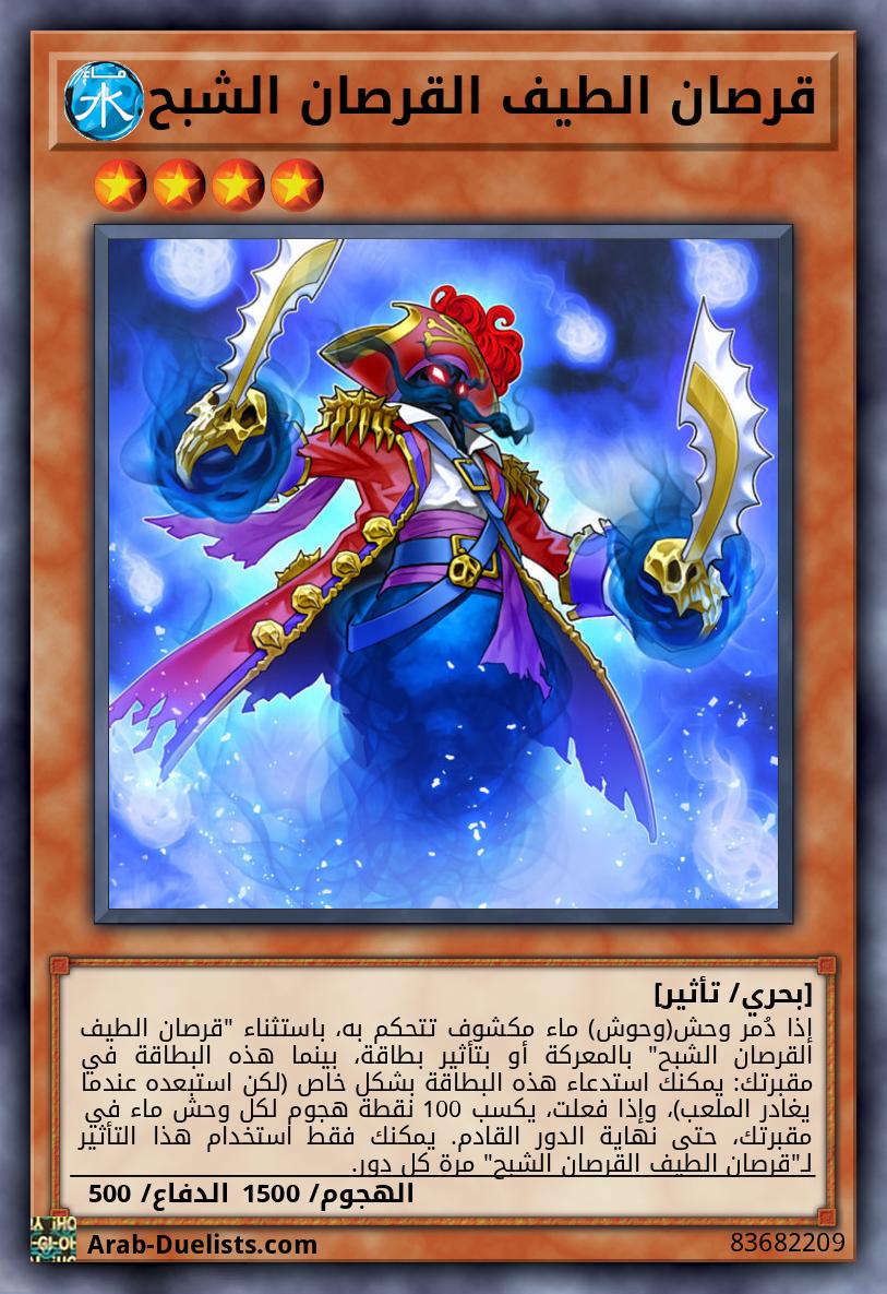 قرصان الطيف القرصان الشبح