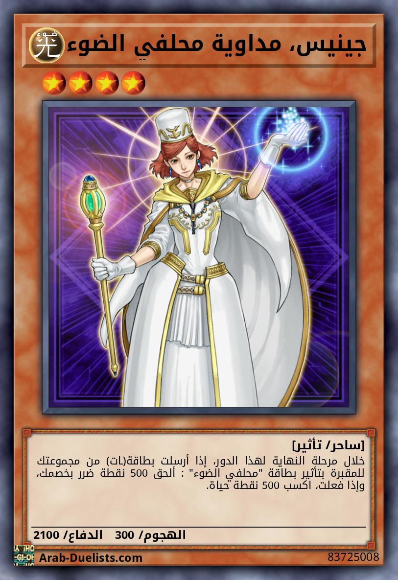 جينيس، مداوية محلفي الضوء