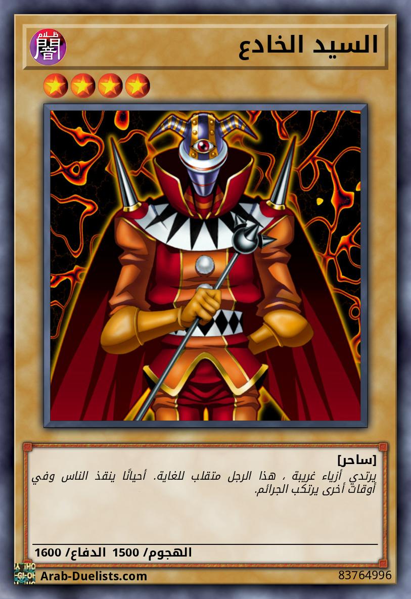 السيد الخادع