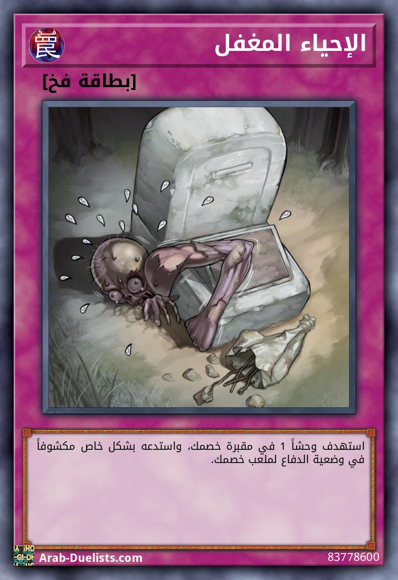 الإحياء المغفل