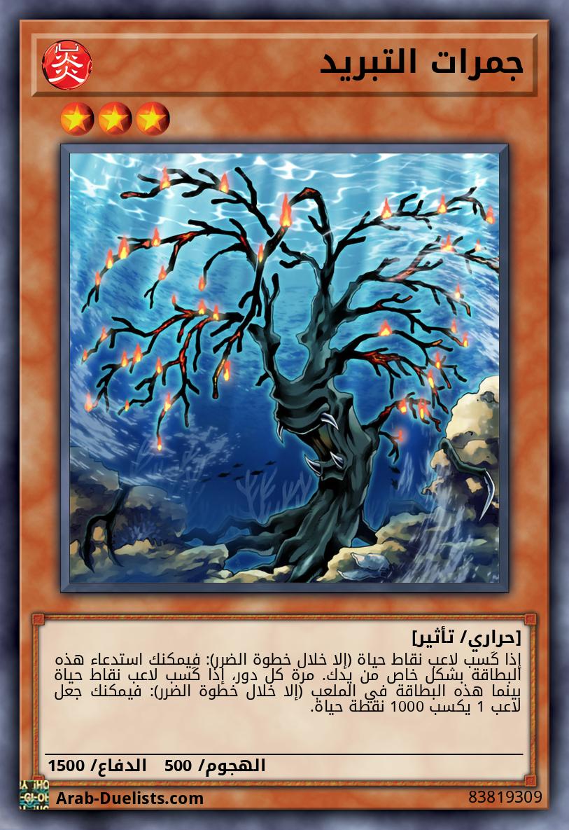 جمرات التبريد