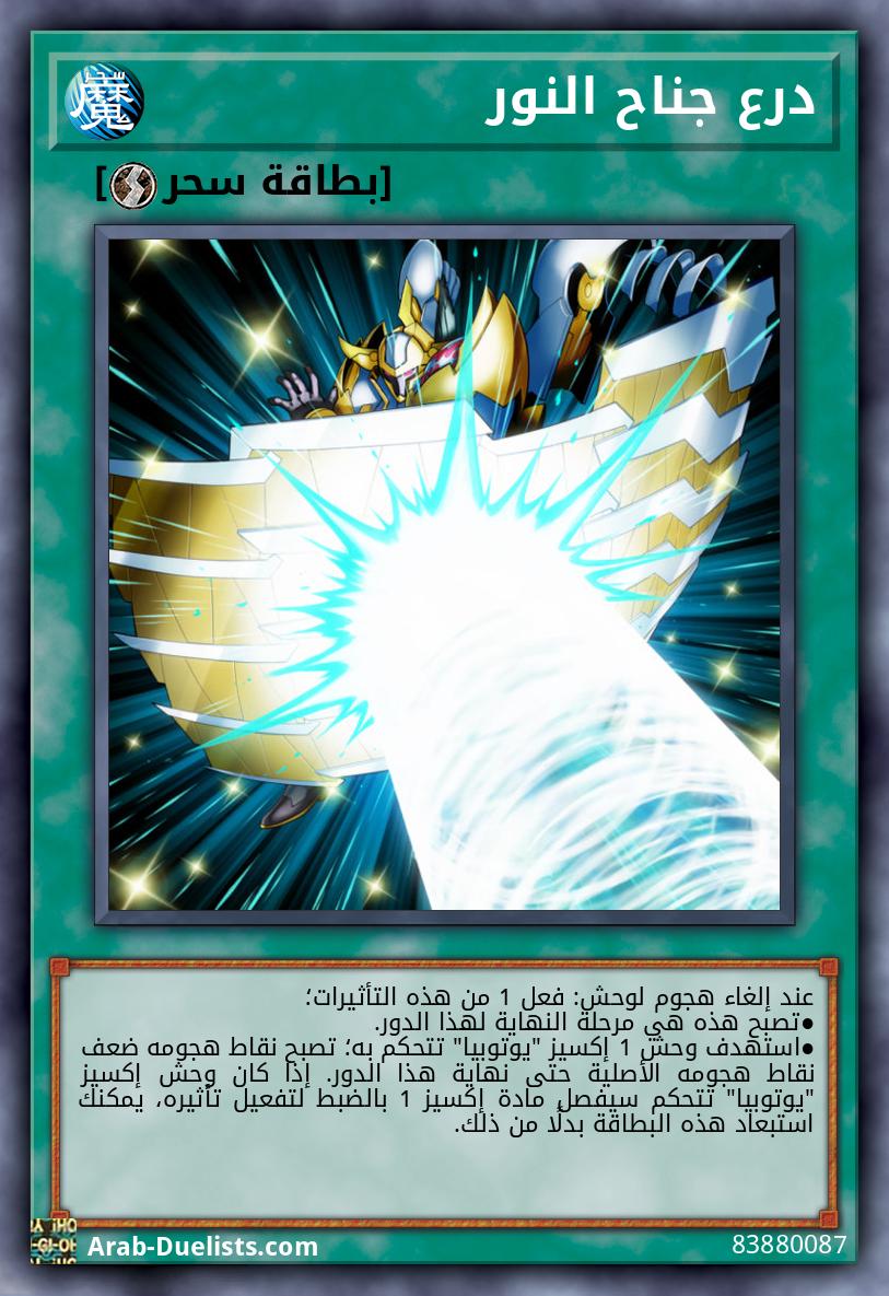 درع جناح النور