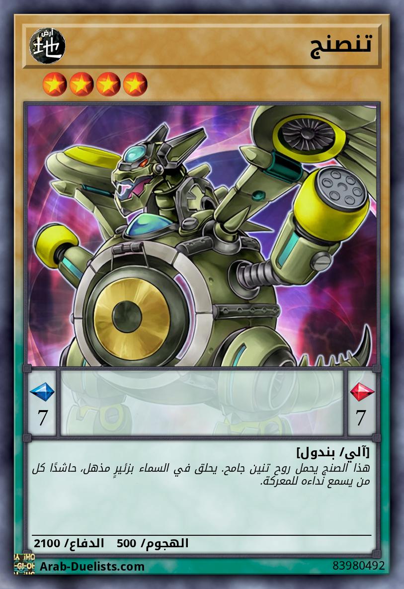 تنصنج