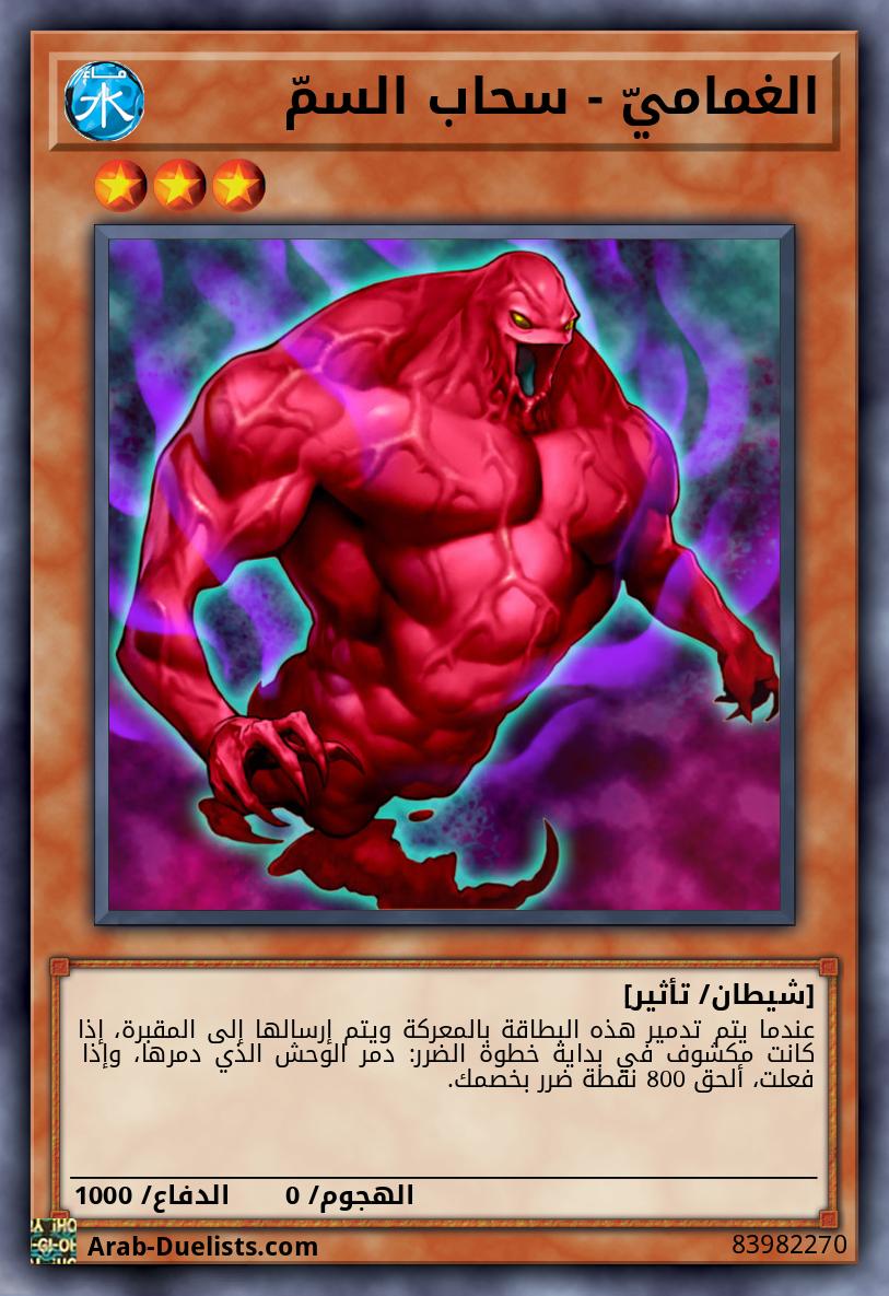 الغماميّ - سحاب السمّ