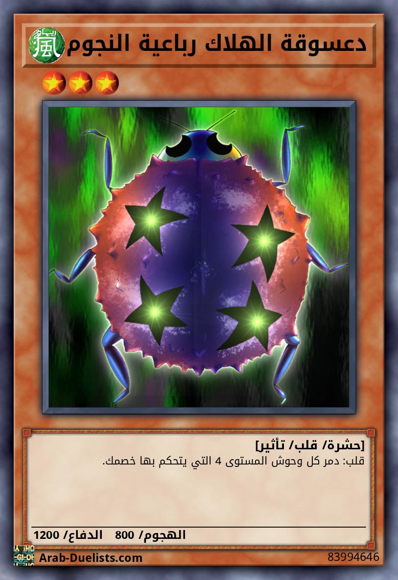 دعسوقة الهلاك رباعية النجوم