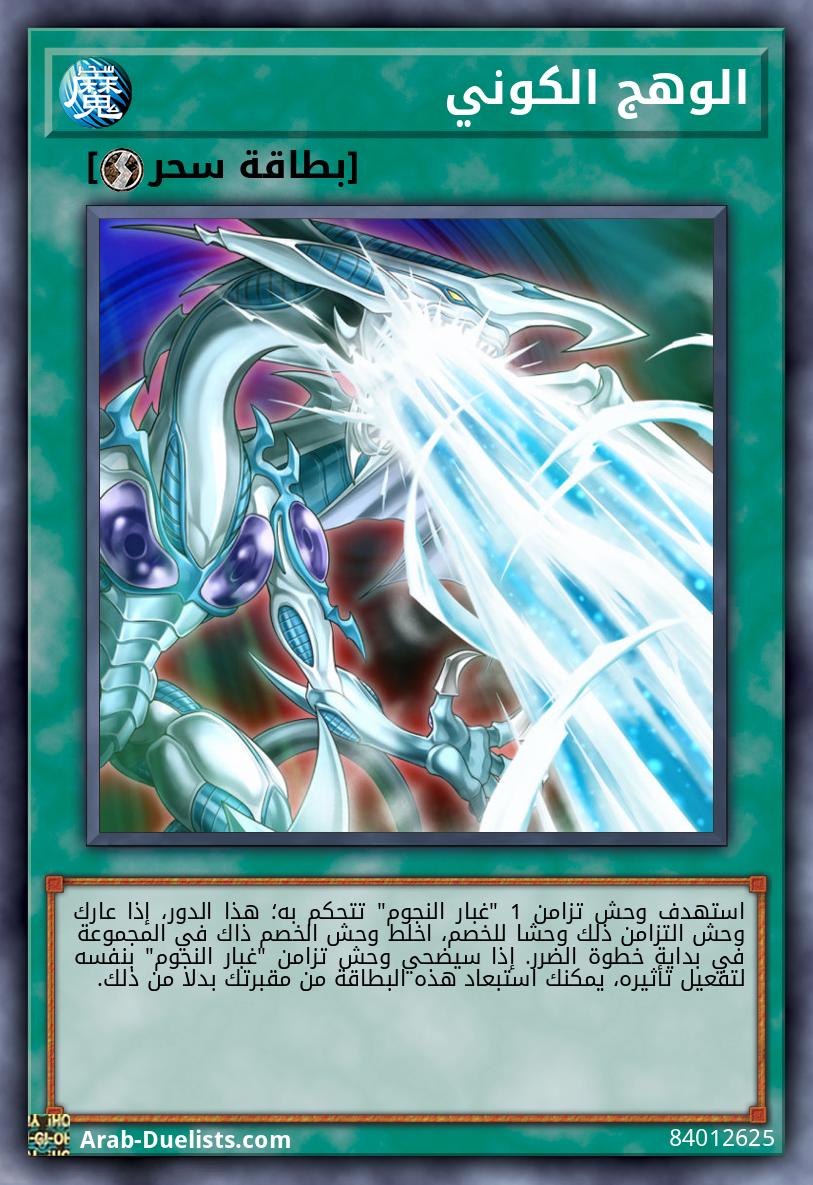 الوهج الكوني