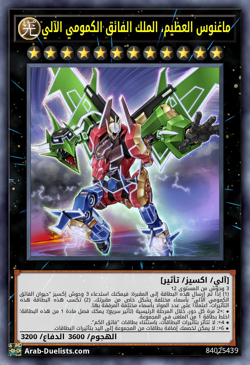 ماغنوس العظيم، الملك الفائق الكمومي الآلي