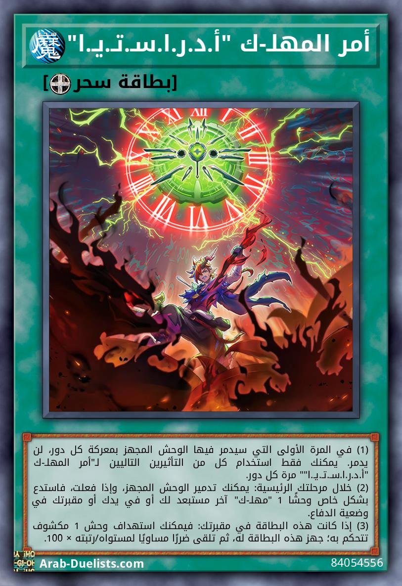 أمر المهلـ-ك "أ.د.ر.ا.سـ.تـ.يـ.ا"