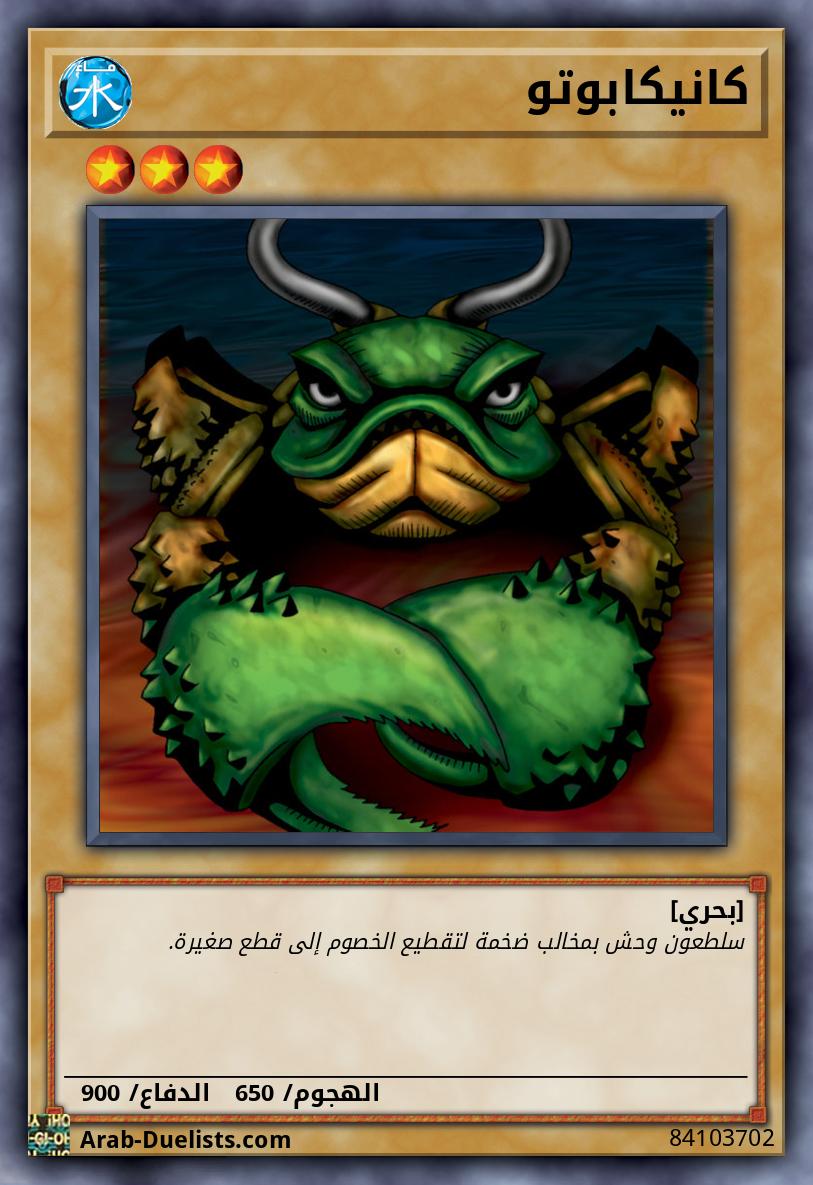 كانيكابوتو