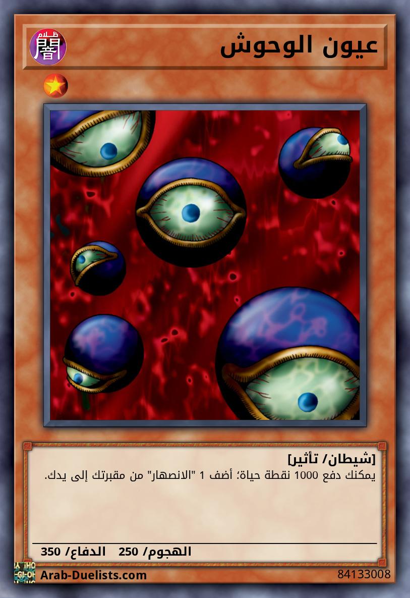 عيون الوحوش