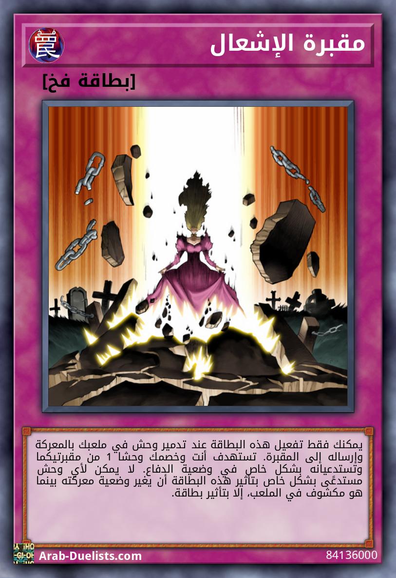 مقبرة الإشعال