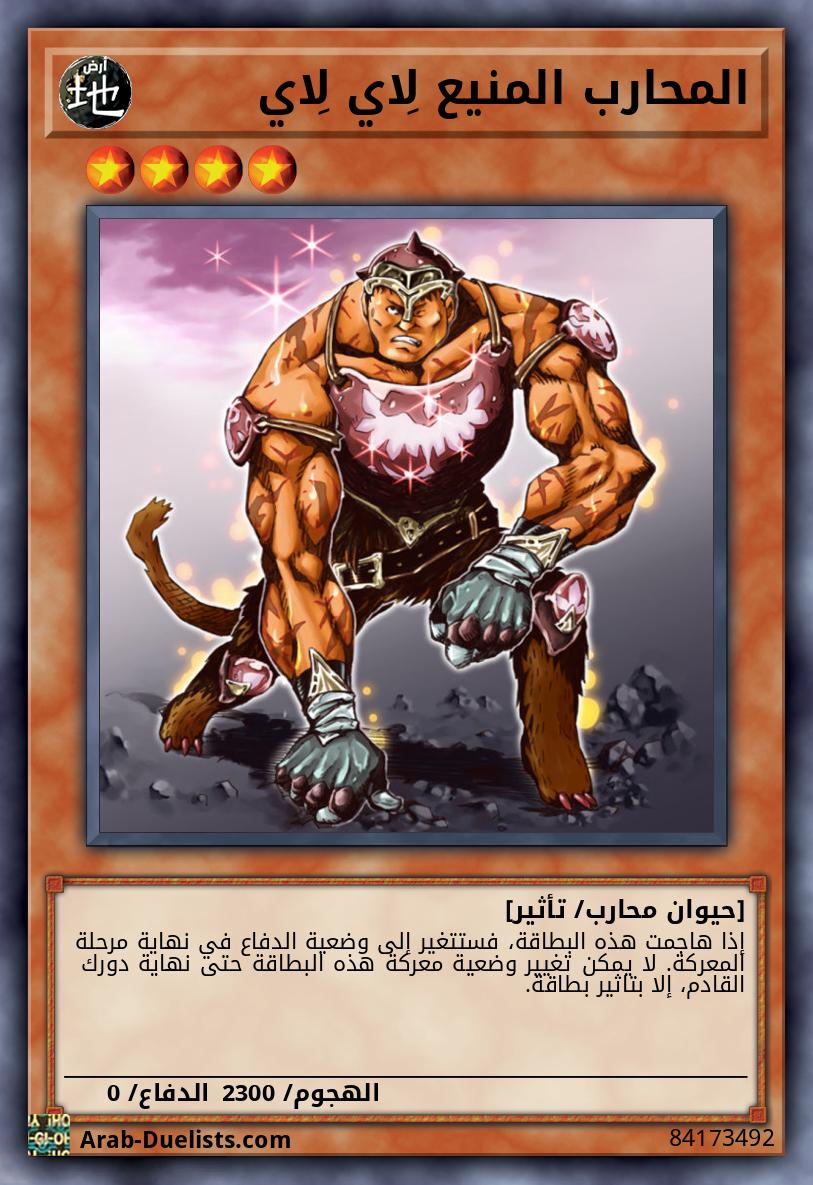 المحارب المنيع لِاي لِاي