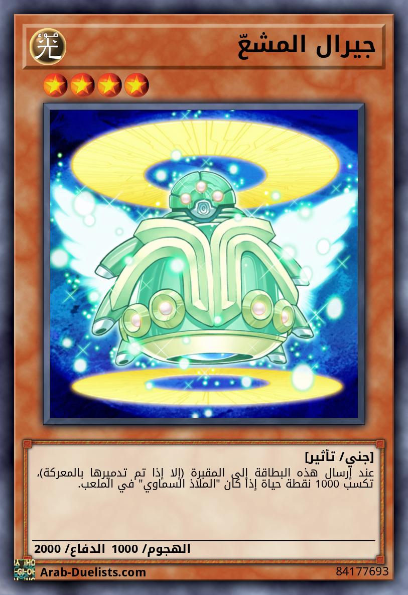 جيرال المشعّ