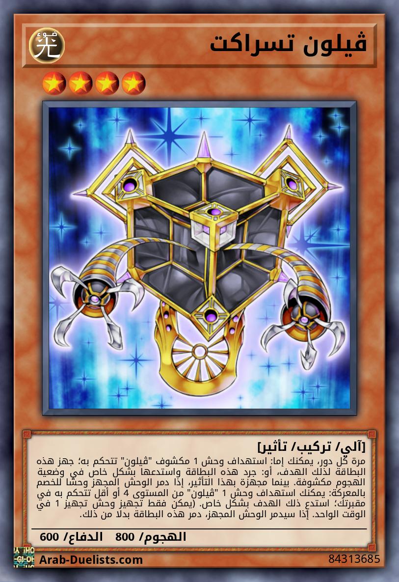 ڤيلون تسراكت