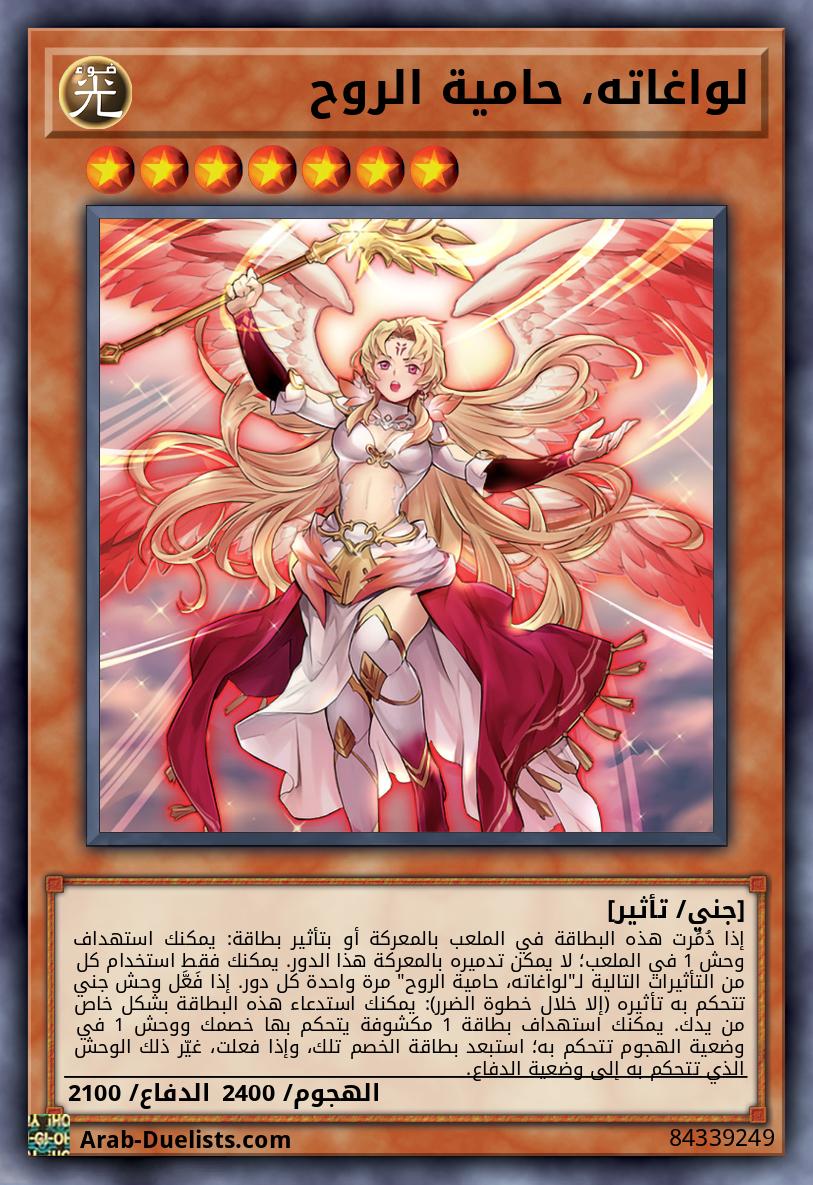 لواغاته، حامية الروح