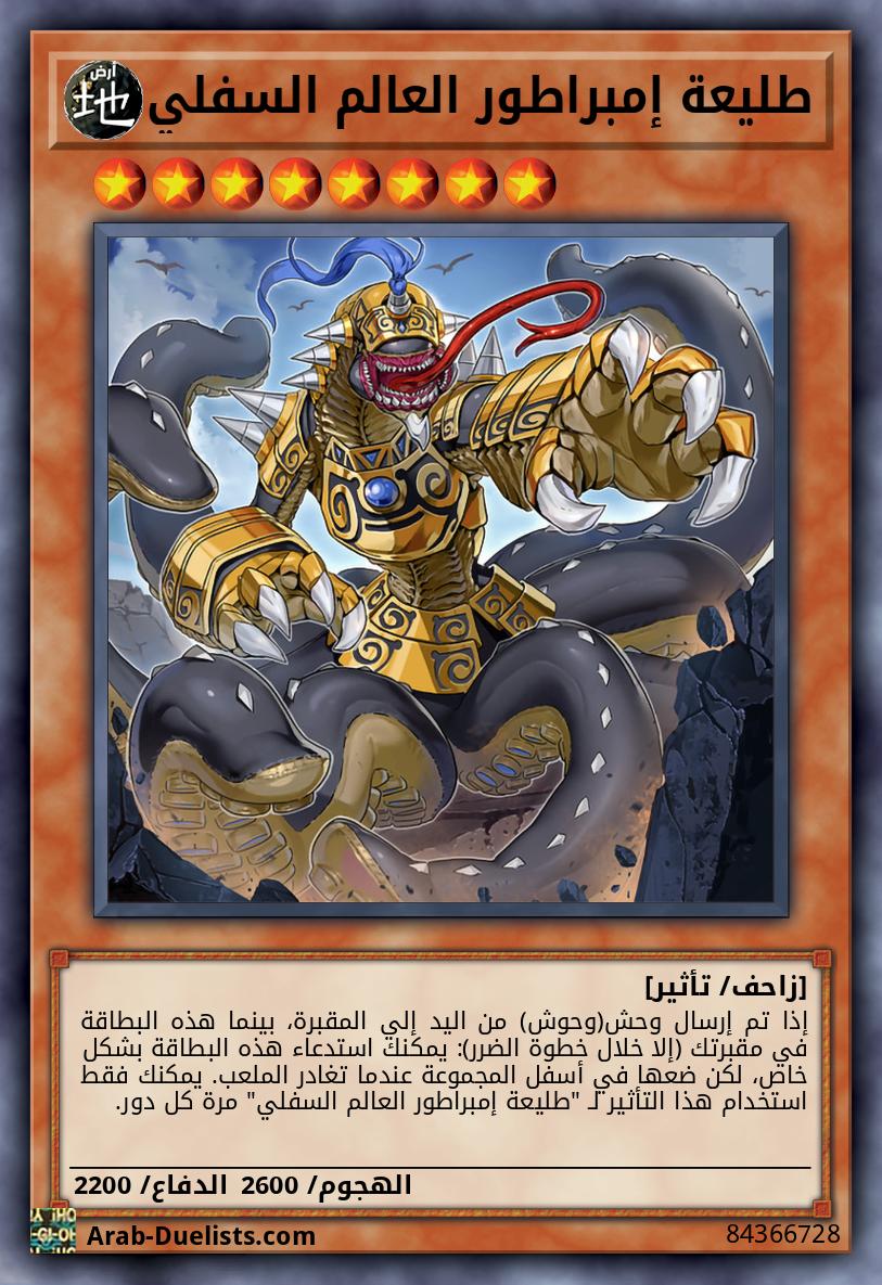 طليعة إمبراطور العالم السفلي