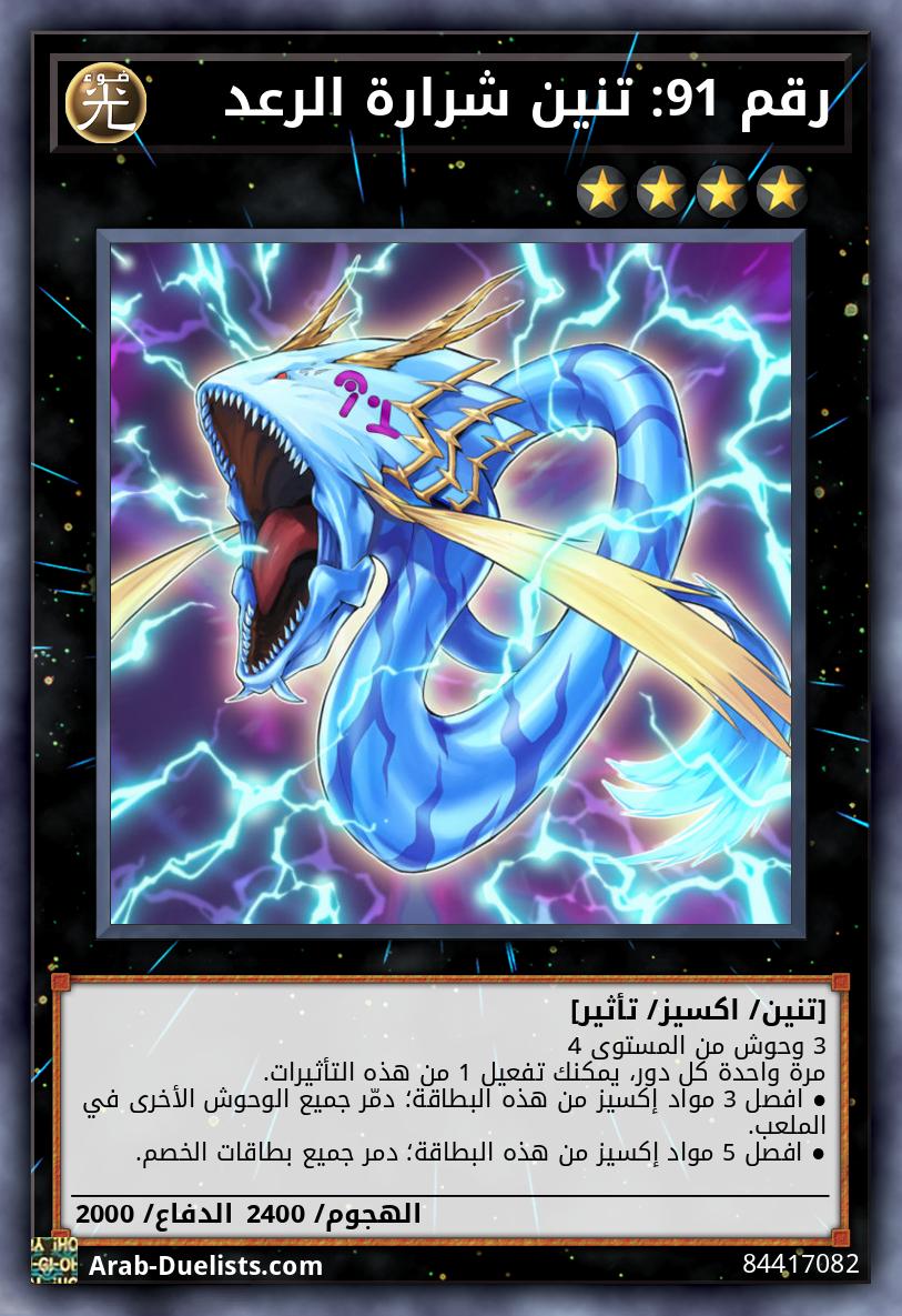 رقم 91: تنين شرارة الرعد