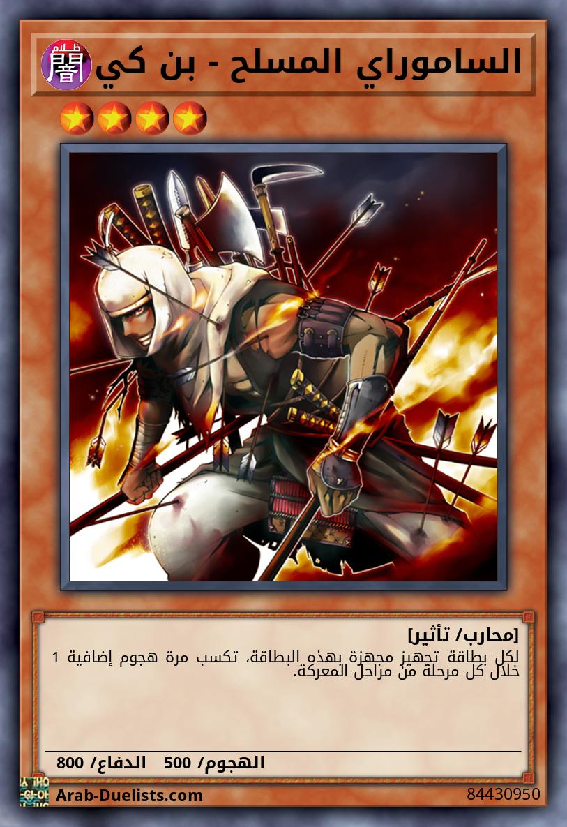 الساموراي المسلح - بن كي