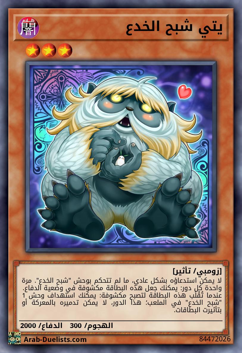 يتي شبح الخدع