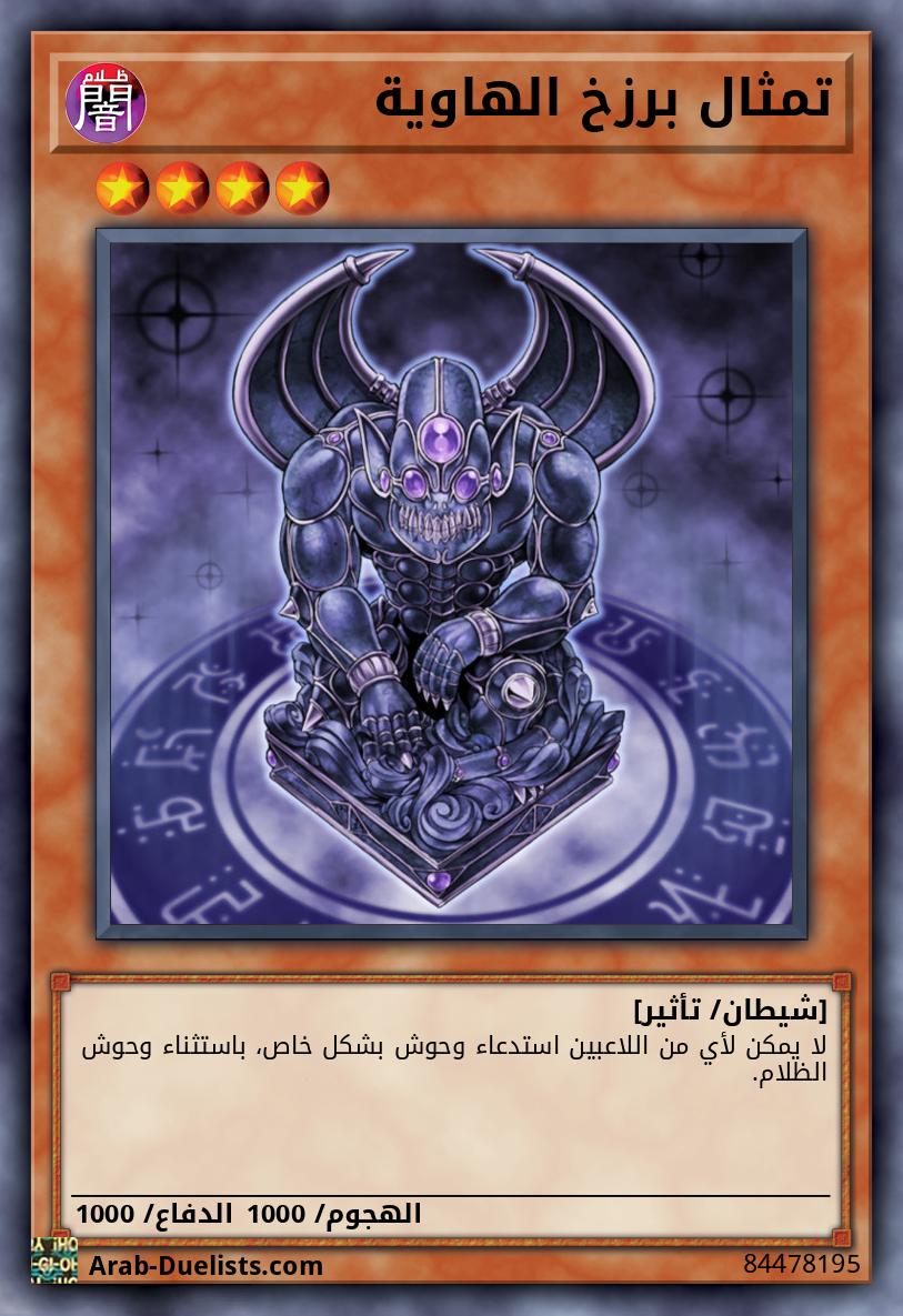 تمثال برزخ الهاوية