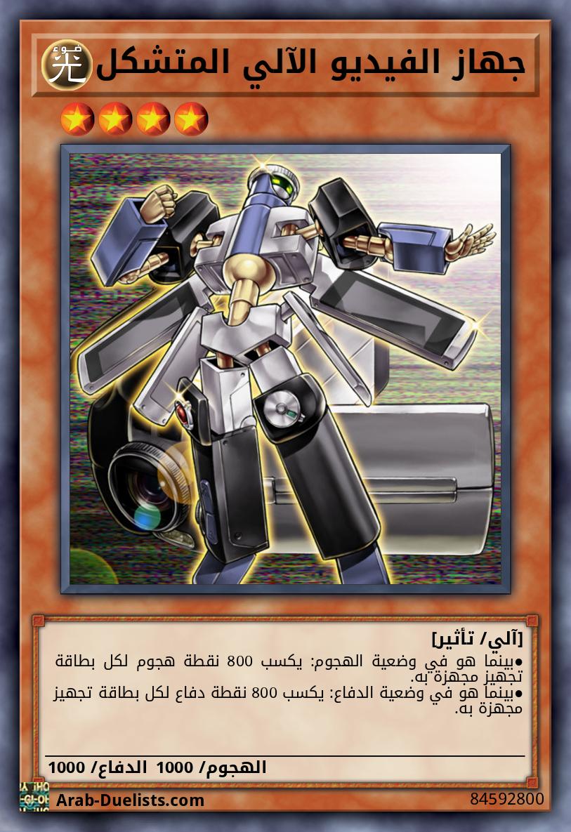 جهاز الفيديو الآلي المتشكل