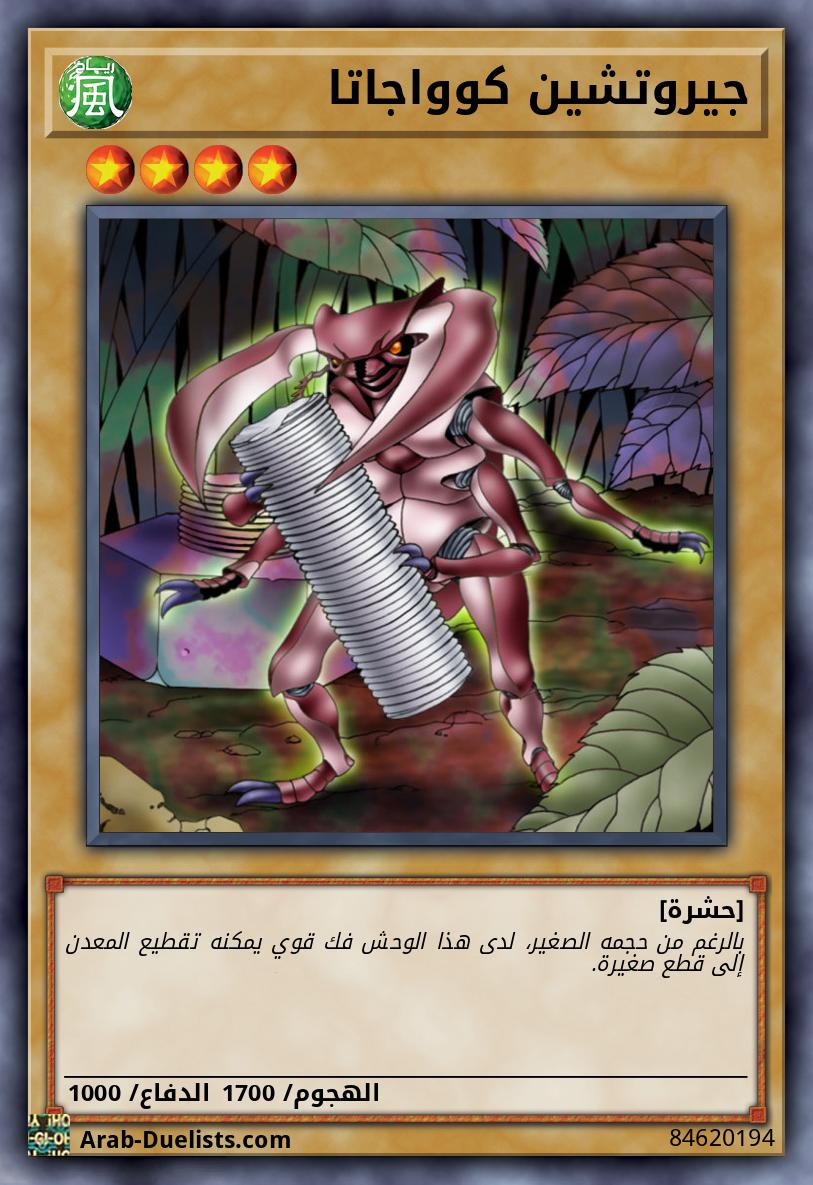 جيروتشين كوواجاتا