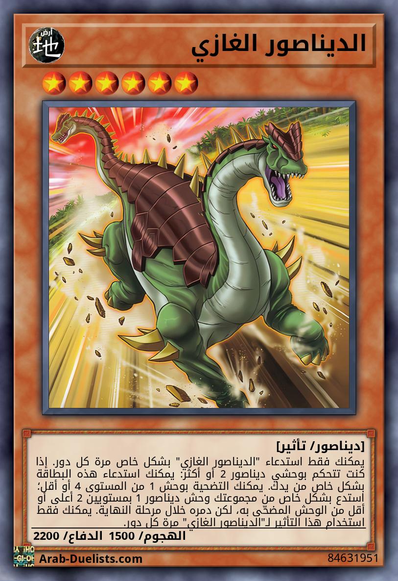 الديناصور الغازي