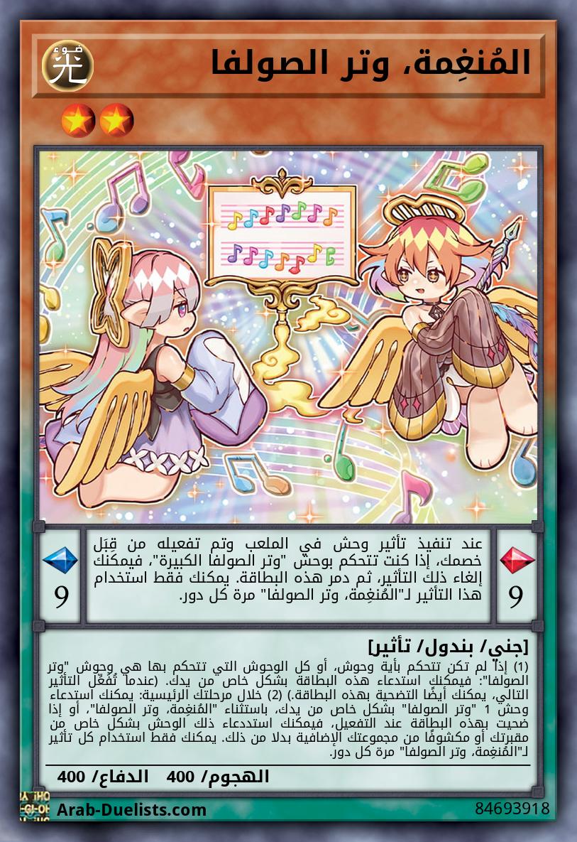 المُنغِمة، وتر الصولفا