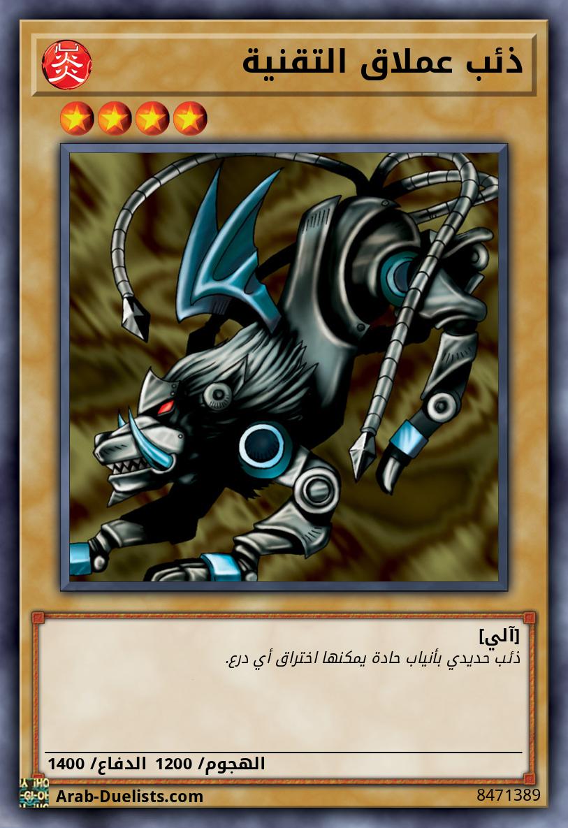 ذئب عملاق التقنية