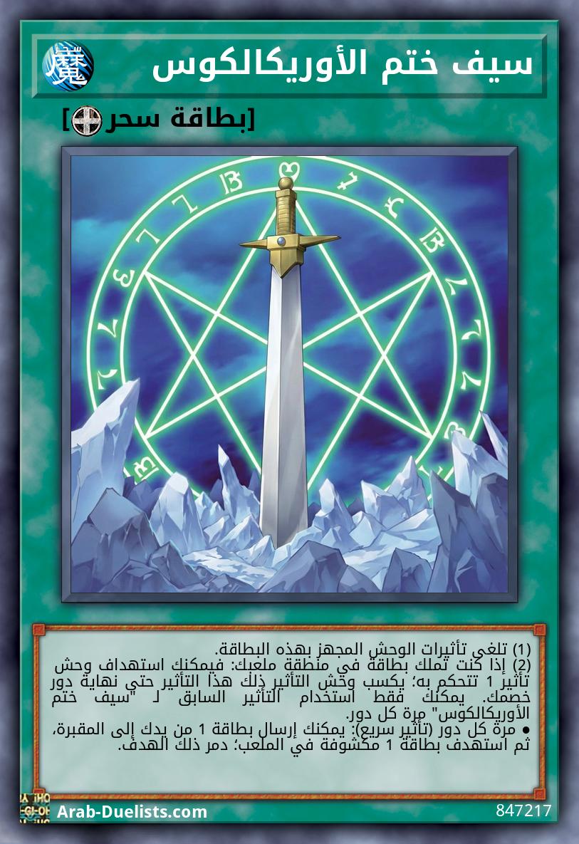 سيف ختم الأوريكالكوس