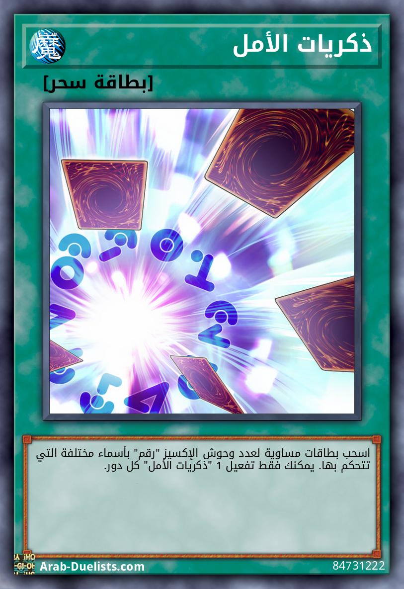 ذكريات الأمل