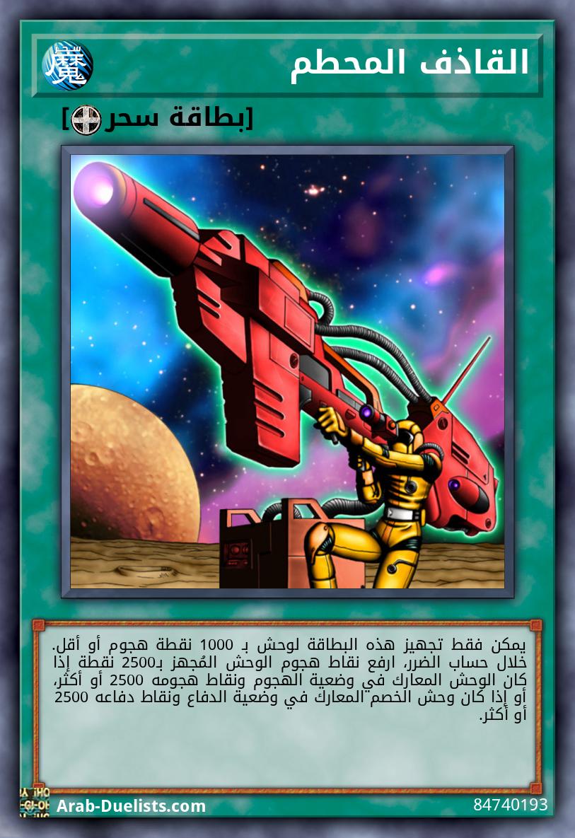 القاذف المحطم