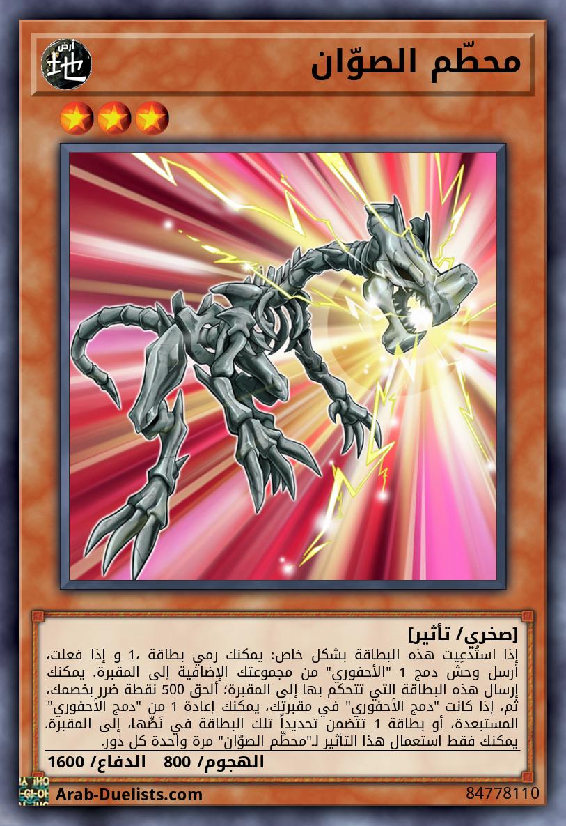 محطّم الصوّان