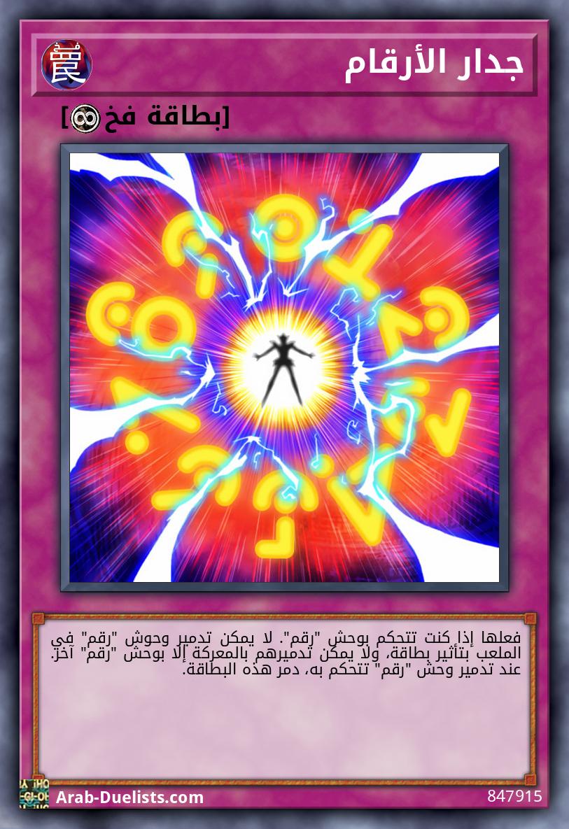 جدار الأرقام