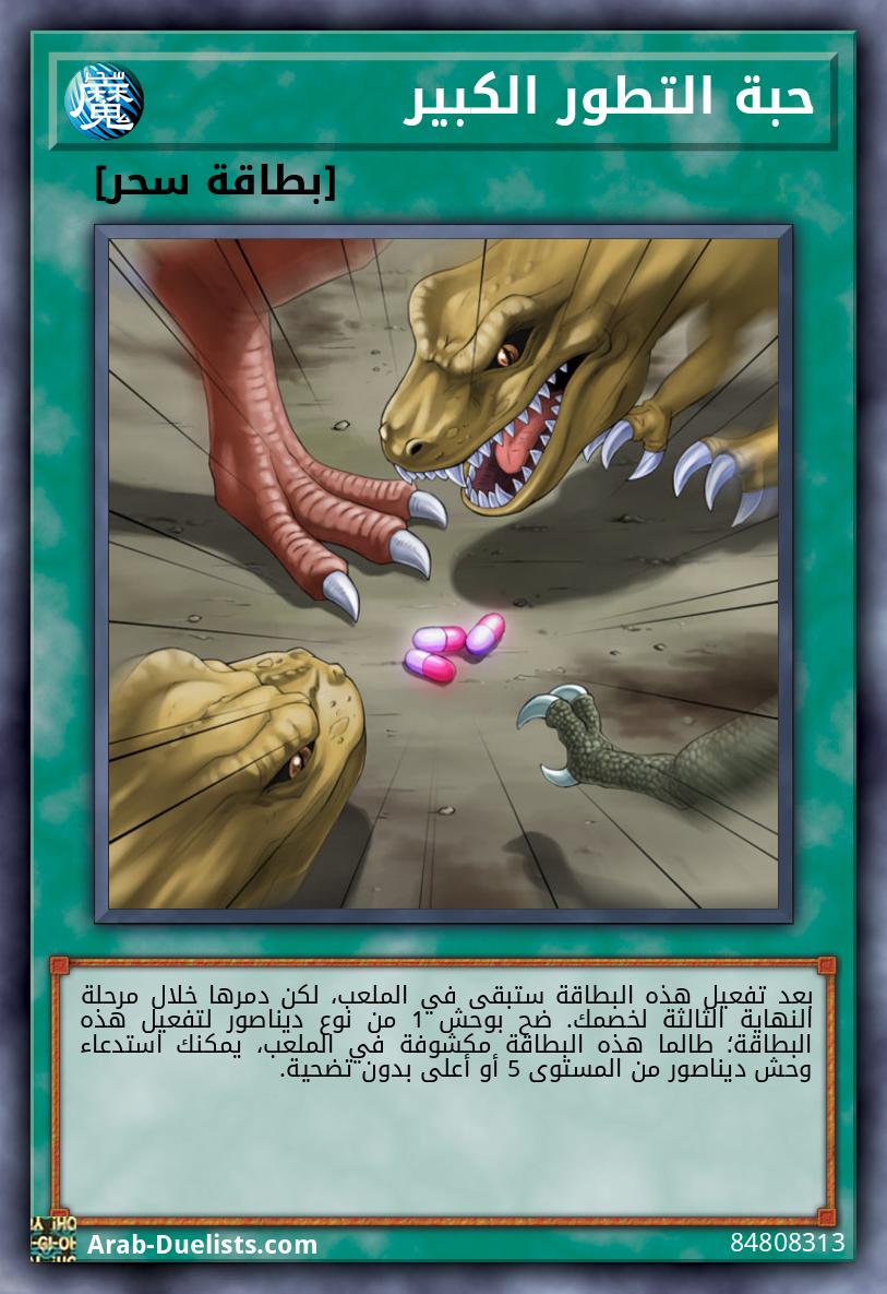 حبة التطور الكبير