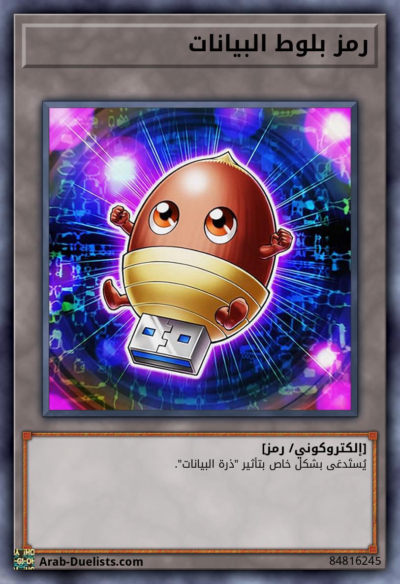 رمز بلوط البيانات