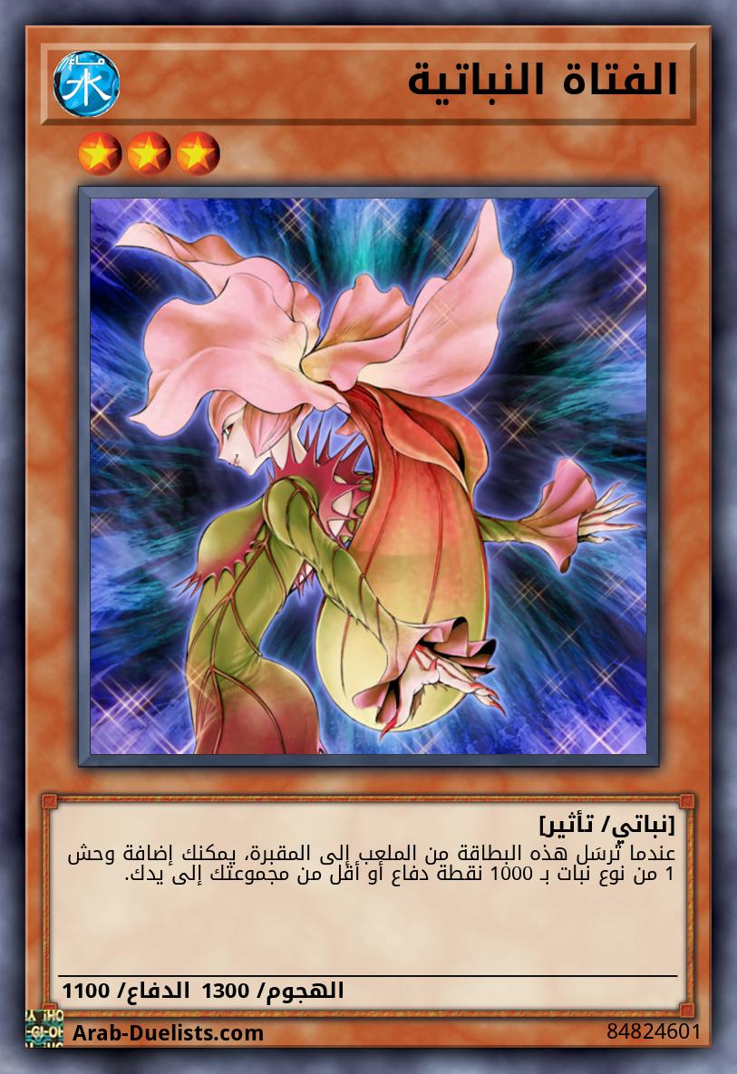 الفتاة النباتية