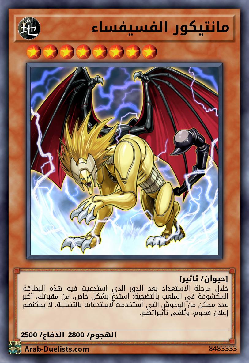 مانتيكور الفسيفساء