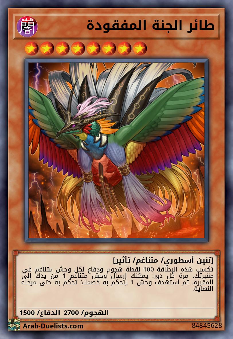 طائر الجنة المفقودة