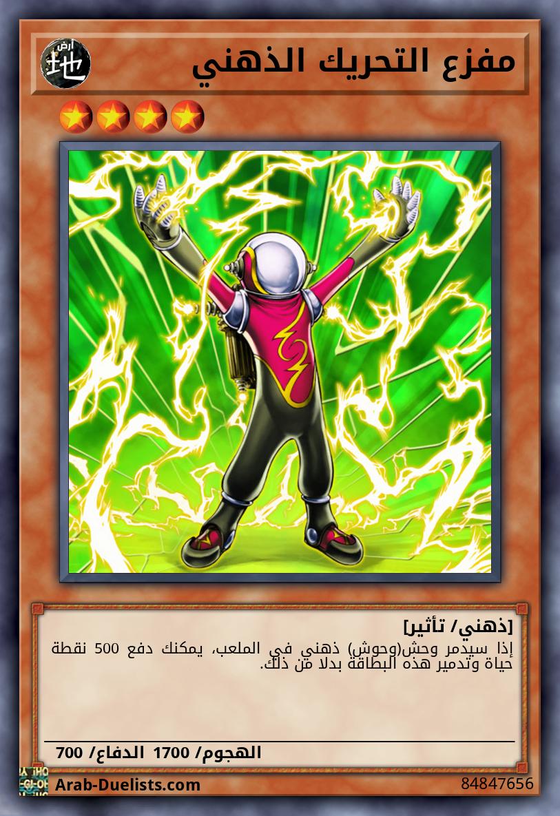 مفزع التحريك الذهني