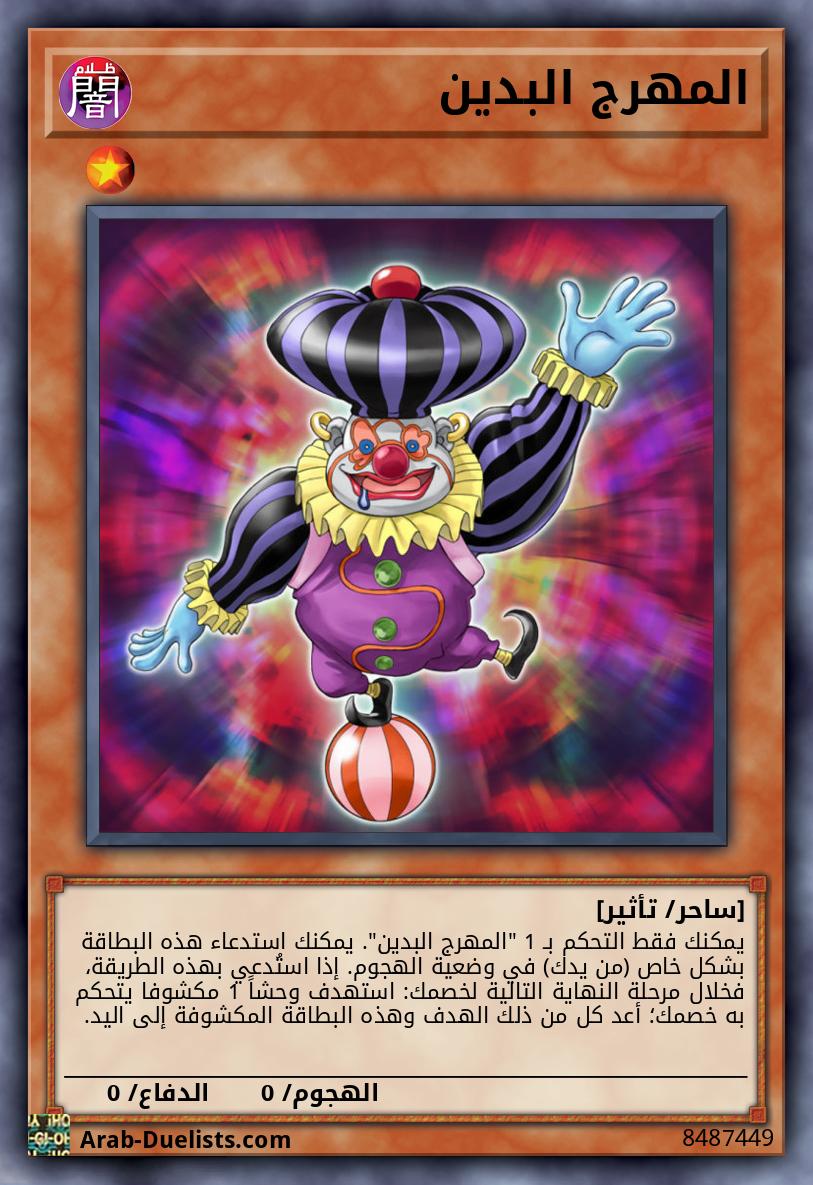 المهرج البدين