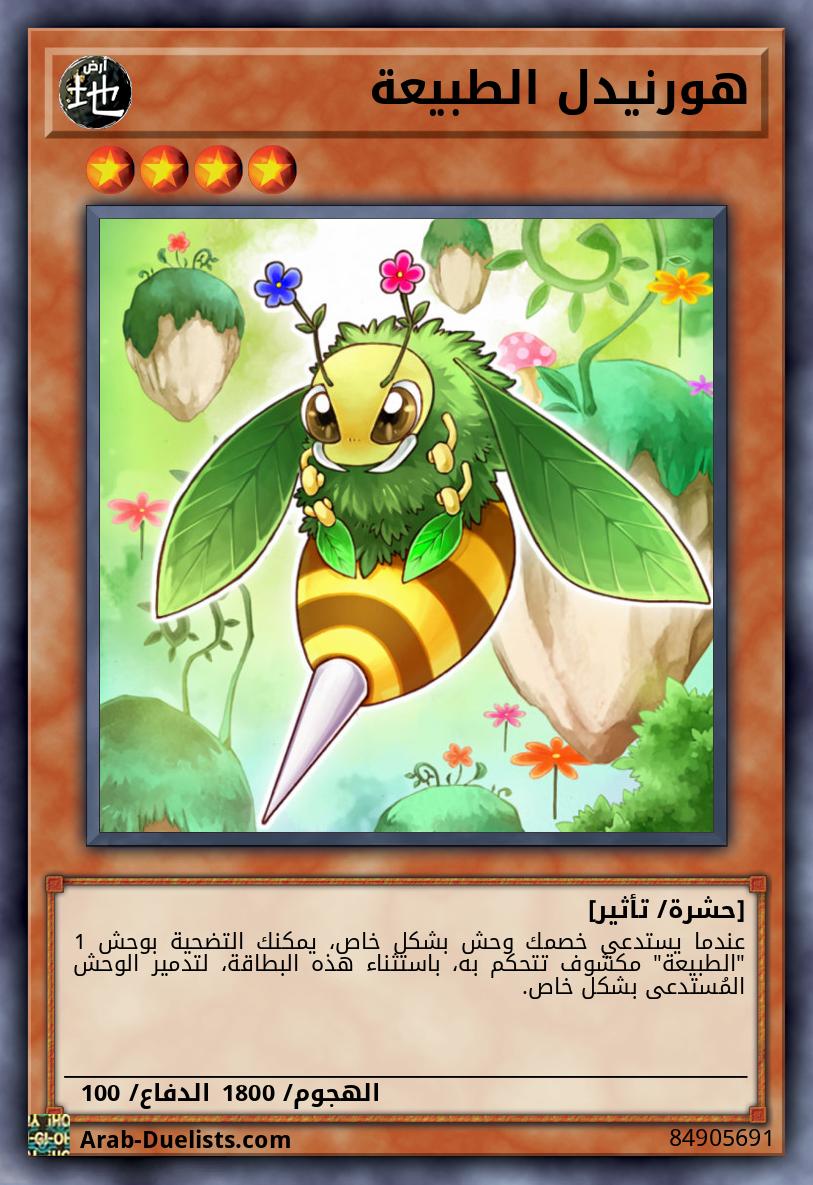 هورنيدل الطبيعة