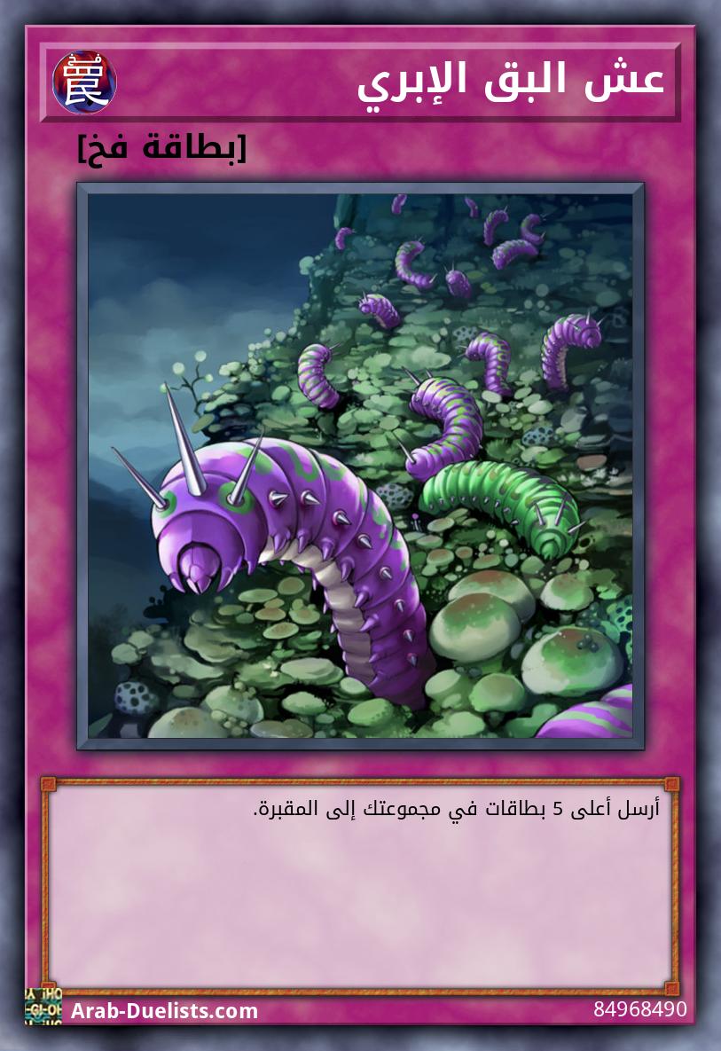 عش البق الإبري