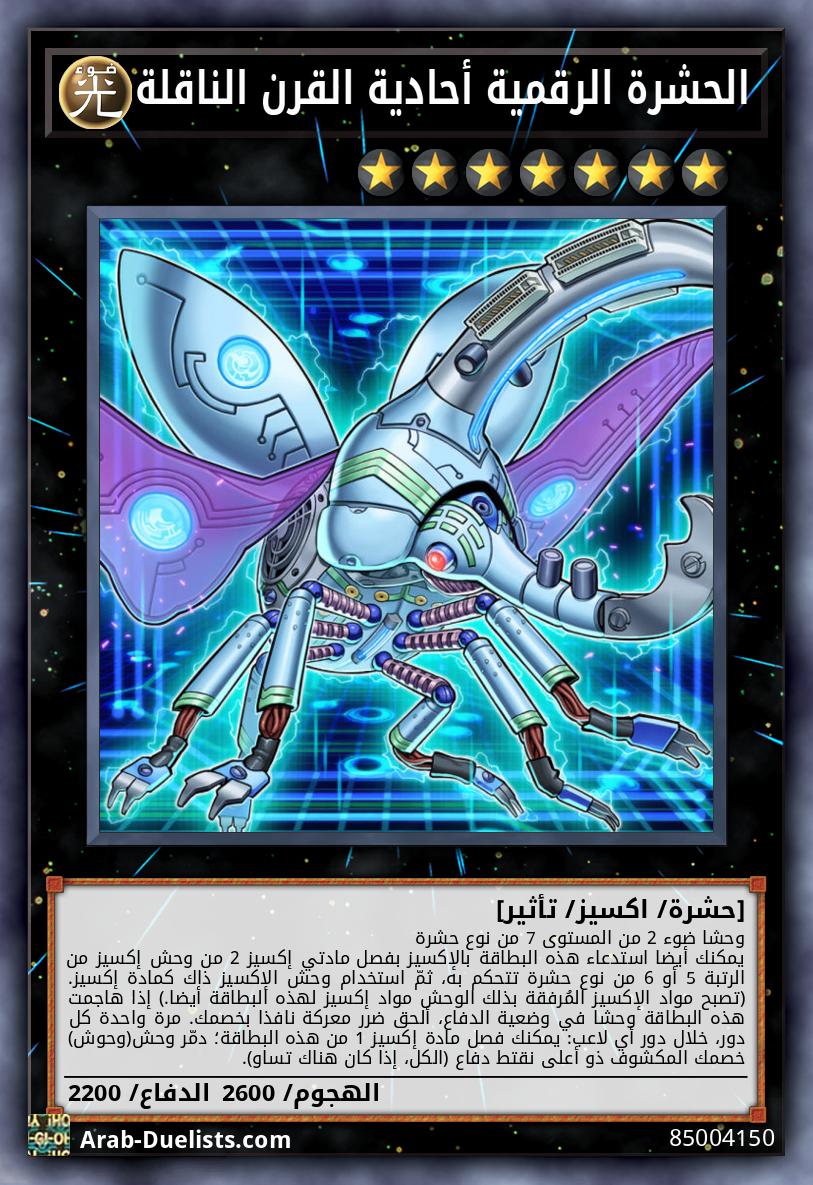 الحشرة الرقمية أحادية القرن الناقلة