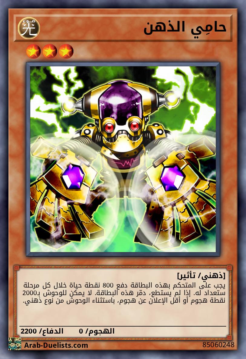 حامِي الذهن