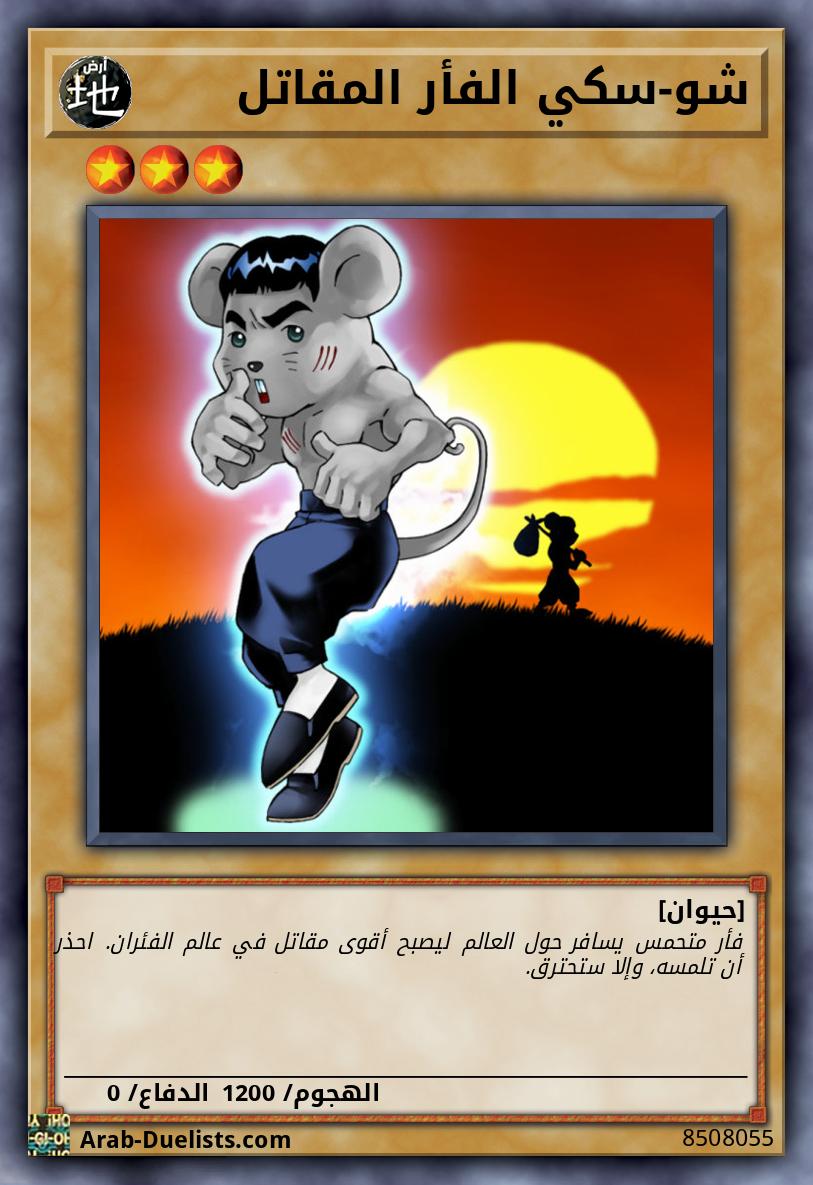 شو-سكي الفأر المقاتل