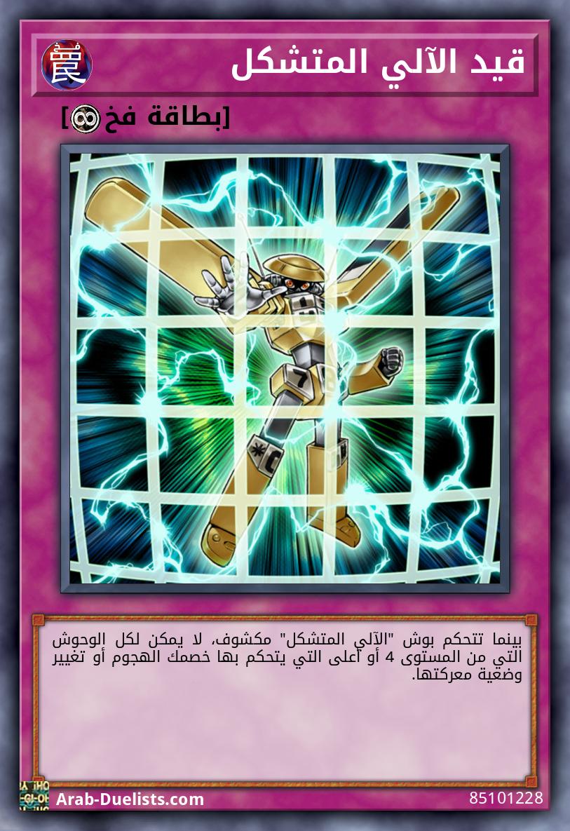 قيد الآلي المتشكل