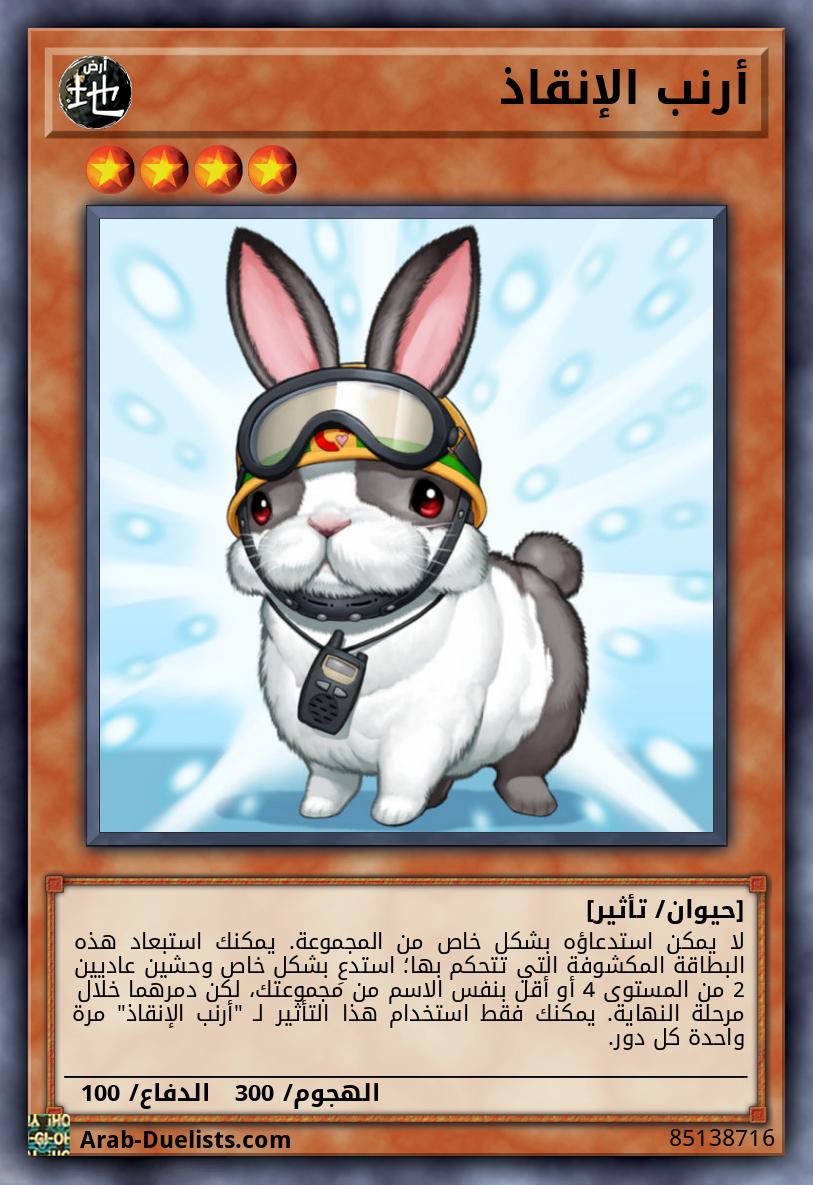 أرنب الإنقاذ