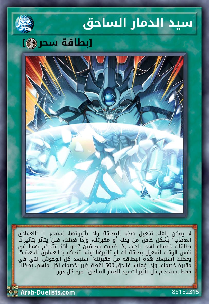 سيد الدمار الساحق