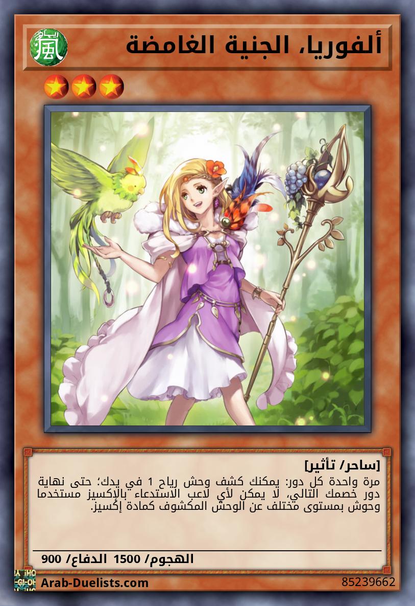 ألفوريا، الجنية الغامضة